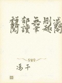 馥郁无删减全文阅读笔趣阁