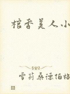 棺香美人小说