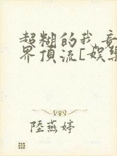 超糊的我竟是冥界顶流[娱乐圈]