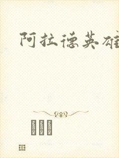阿拉德英雄传