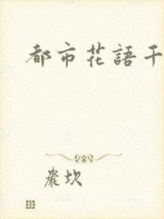 都市花语千帆