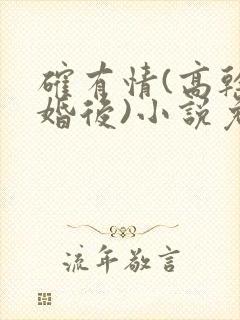 确有情(高干 婚后)小说免费封面