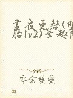 昼夜更替(双胞胎1v2)笔趣阁