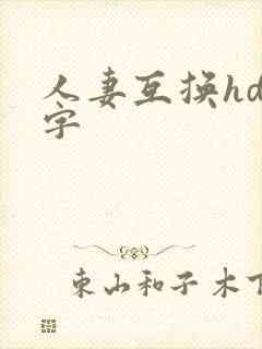 人妻互换hd中字