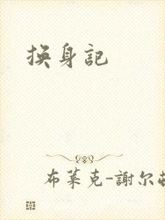 换身记封面