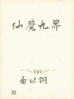 仙魔九界