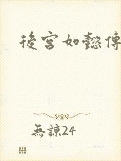 后宫如懿传小说