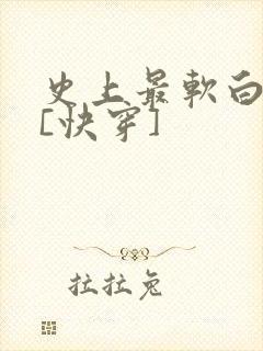 史上最软白月光[快穿]封面