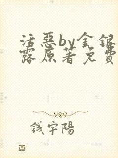 活恶by金银花露原著免费阅读