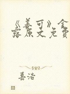 《姜可》金银花露原文免费