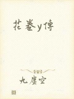 花卷y传