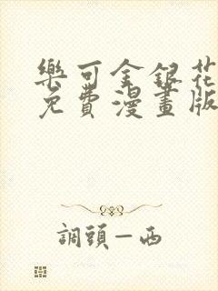 乐可金银花全文免费漫画版