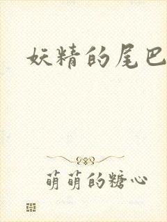 妖精的尾巴目录封面