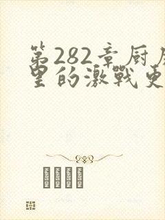 第282章厨房里的激战更新时间