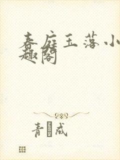 春庭玉落小说笔趣阁