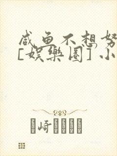 咸鱼不想努力了[娱乐圈] 小说封面