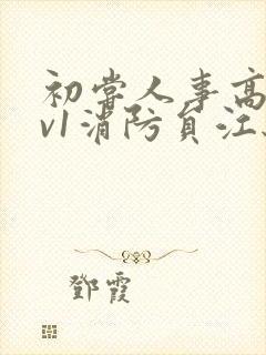 初尝人事高h1v1消防员江秋