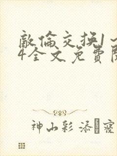 敌伦交换1～24全文免费阅读