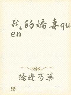 我的娇妻queen
