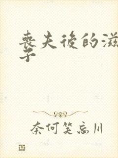 丧夫后的滋润日子