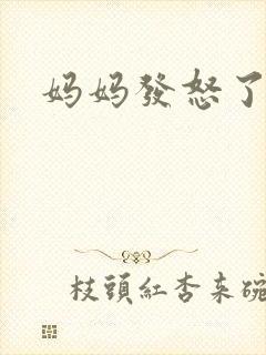 妈妈发怒了