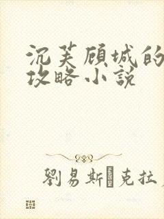 沉芙顾城的优质攻略小说