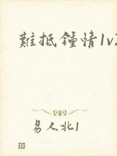 难抵钟情1v2封面