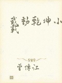 武动乾坤小说下载