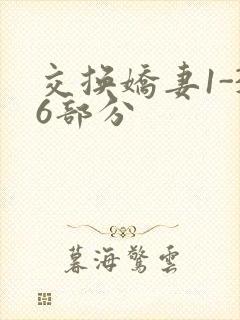 交换娇妻1-36部分封面