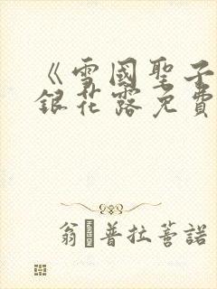 《雪国圣子》金银花露免费读书