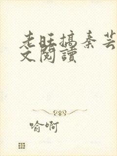 老旺搞秦芸雨全文阅读