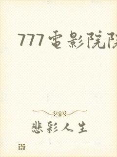 777电影院院