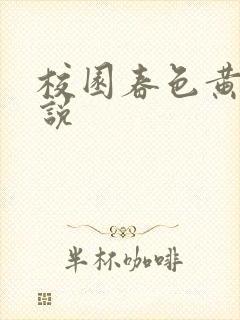 校园春色黄色小说