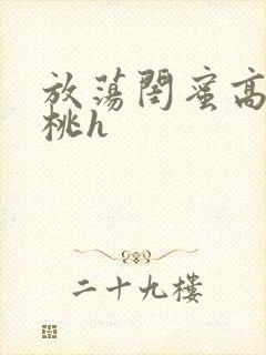 放荡闺蜜高h苏桃h封面