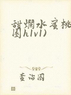 甜烂水蜜桃(校园h1v1)封面