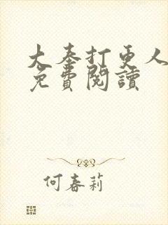 大奉打更人小说免费阅读