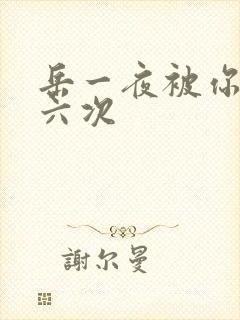 岳一夜被你要了六次