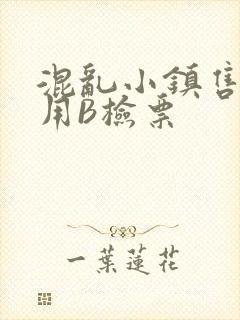 混乱小镇售票员用B检票