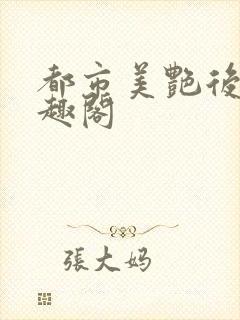 都市美艳后宫笔趣阁封面