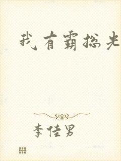 我有霸总光环封面