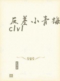 反差小青梅不经c1v1