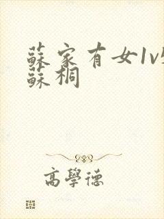 苏家有女1v5苏桐