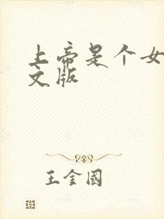 上帝是个女孩中文版