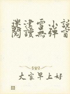 迷津雪小说免费阅读无弹窗