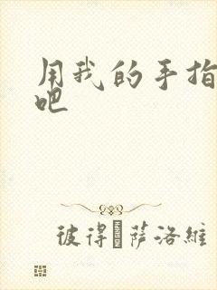 用我的手指扰乱吧封面