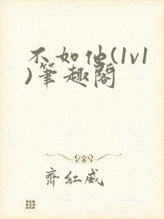 不如他(1v1)笔趣阁封面