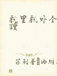 戏里戏外全文阅读