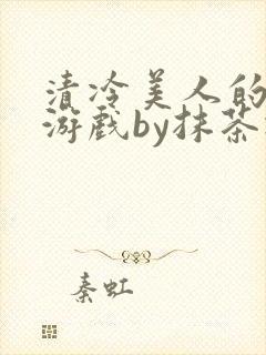 清冷美人的神奇游戏by抹茶冰沙封面