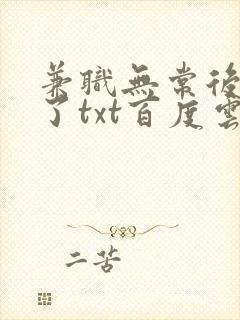 兼职无常后我红了txt百度云