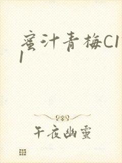 蜜汁青梅C1V1封面